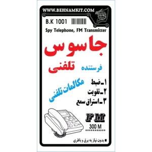 کیت جاسوس تلفنی شنود مکالمات و ضبط و فرستنده مکالکات تلفنی بهنام کیت