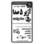 کیت آژیر 5 صدا