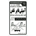 کیت آمپلی فایر تلفن