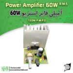کیت آمپلي فاير 60W وات استريو