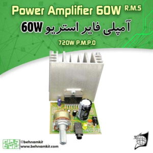 کیت آمپلي فاير 60W وات استريو