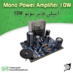 امپلی فایر 10 وات مونو