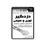 کیت دزدگیر نوری و سیمی با آلارم + بلندگو ، آموزشی - Image 3