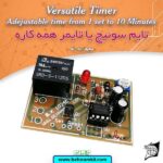 تايمر همه كاره