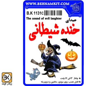 صدای خنده شیطانی