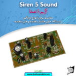 کیت آژير 5 صدا