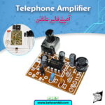 کیت آمپلي‌فاير تلفن