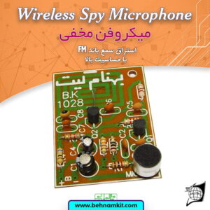 کیت ميكروفون مخفي