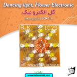 کیت گل الكترونيك