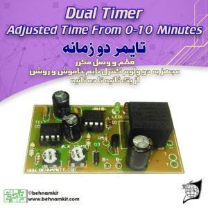 تايمر دو زمانه
