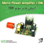 کیت آمپليفاير 10W وات مونو