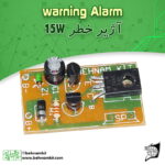 کیت آژير خطر