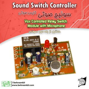 کیت سويچ صوتي