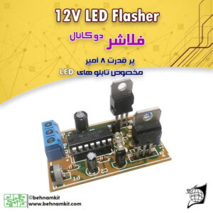 کیت فلاشر دو كانال