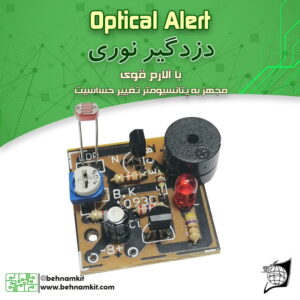 دزدگير نوري با آلارم