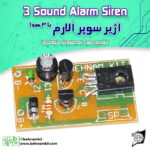 کیت آژير سوپر آلارم با 3 صدا