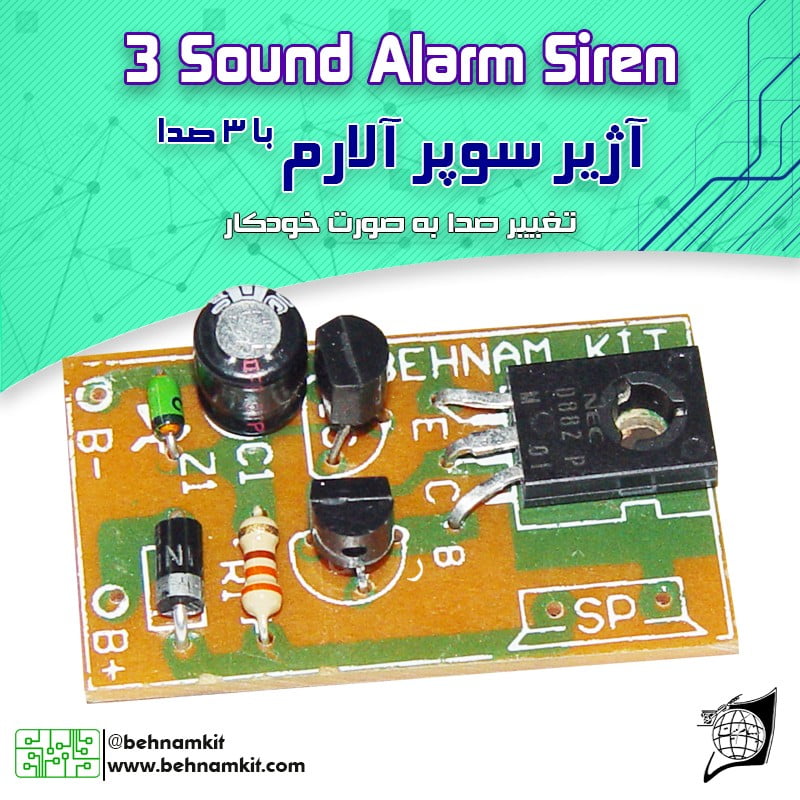 کیت آژير سوپر آلارم با 3 صدا کیت آژير سوپر آلارم با 3 صدا