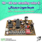 کیت ضبط صوت ديجيتالي