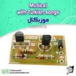 کیت موزيكال ترکي