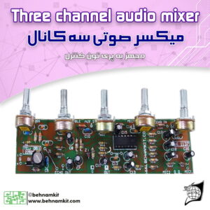 کیت ميكسر 3 كانال