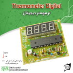 کیت ترمومتر ديجيتال