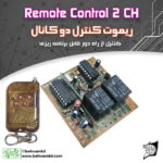 کیت كنترل از راه‌دور