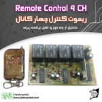 کیت كنترل از راه‌دور