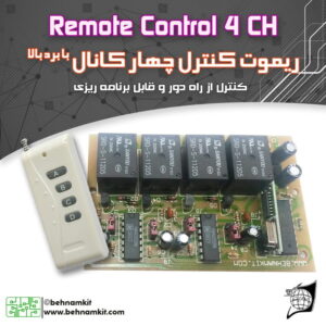 کیت كنترل از راه‌دور