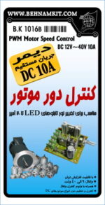 كيت كنترل دور موتور