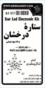 کیت ستاره درخشان