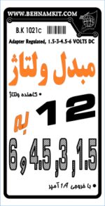کیت مبدل ولتاژ