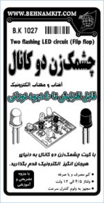 کیت چشمكزن دو كانال
