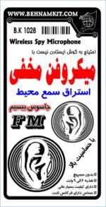 کیت ميكروفون مخفي