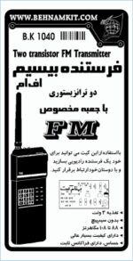 کیت فرستنده FM