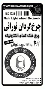کیت چرخ فلك تمام الكترونيك