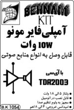 کیت آمپليفاير 10W وات مونو