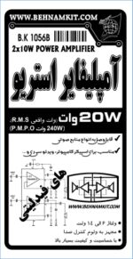 کیت آمپليفاير 20W وات استريو