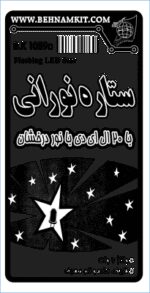 کیت ستاره نوراني