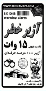 کیت آژير خطر