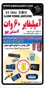 کیت آمپلي فاير 60W وات استريو