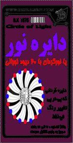 كيت دايره نورانی يا نورگردان