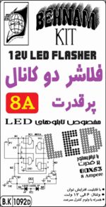 کیت فلاشر دو كانال