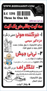 سه كيت در يك كيت
