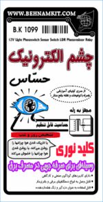 چشم نوري حساس الكترونيك