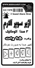 کیت آژير سوپر آلارم با 3 صدا