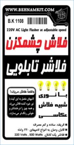 کیت فلاش چشمكزن