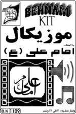 کیت موزيكال امام علی