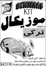 کیت موزيكال ترکي