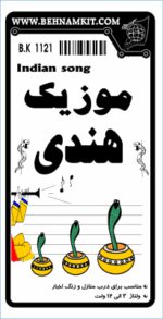 کیت موزيك هندي،