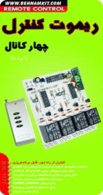 کیت كنترل از راه‌دور